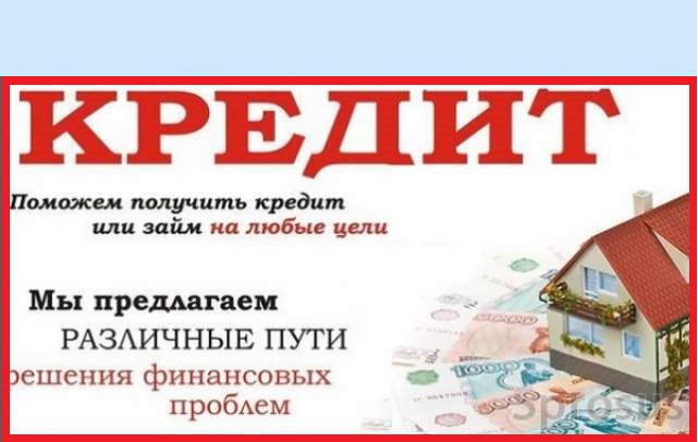 Решим любые проблемы с кредитом, лучшие условия с оплатой по факту