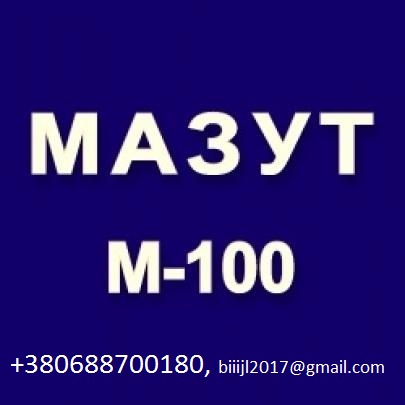 Мазут М100, JP 54 на экспорт. Доставка. Объемы обеспечим любые.