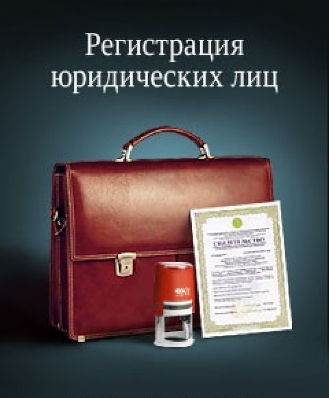 Регистрация ООО