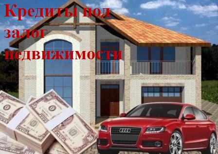 Заложим жилую недвижимость в Москве и МО.