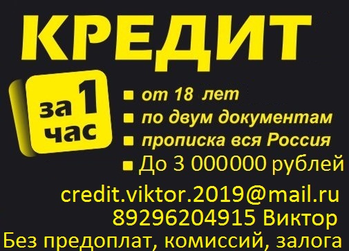 Реальная помощь в получении банковского кредита, без предоплаты