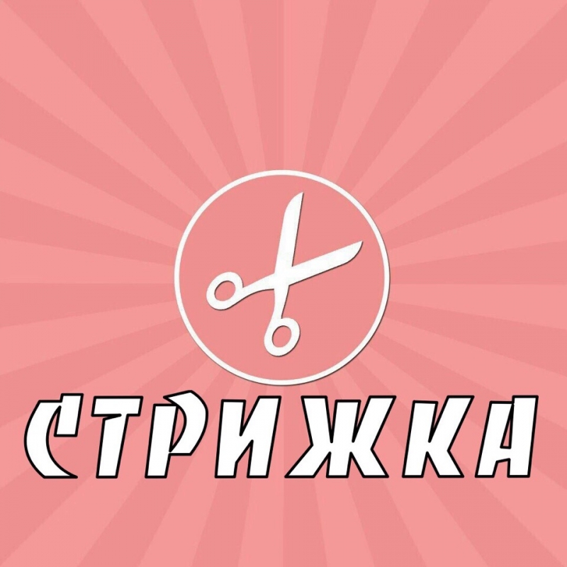 ПРИГЛАШАЮ НА СТРИЖКИ