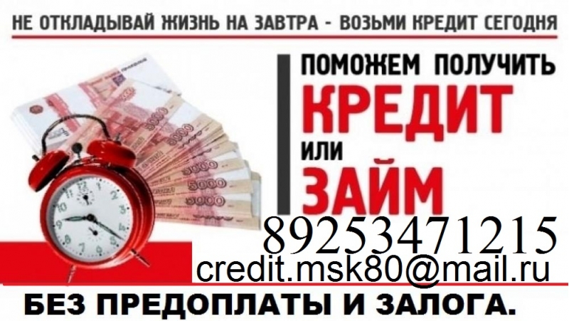 Поможем с любой историей взять деньги. Гарантия 100