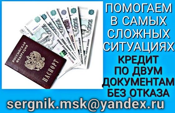 Кредит срочно для всех регионов, можно с плохой кредитной историей