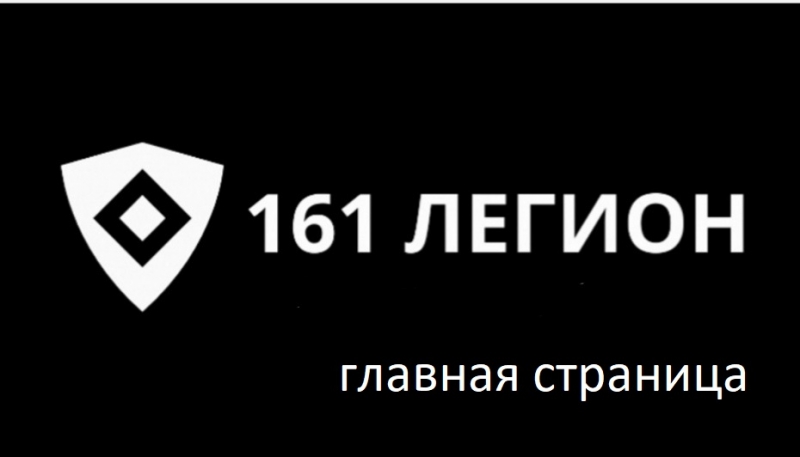 физическая охрана объектов 161 ЛЕГИОН