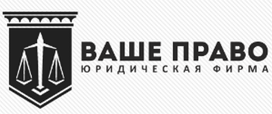 ООО ВАШЕ ПРАВО юридическая поддержка 247