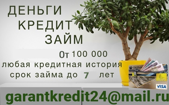 Оформим кредит с любой кредитной историей и просрочками. РФ и СНГ.