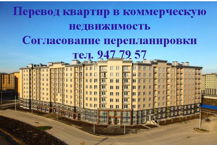 Перевод квартир в коммерческую недвижимо
