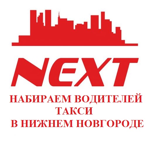 Требуются водители такси в Нижнем Новгороде