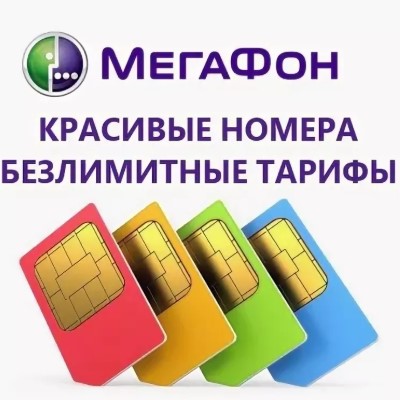 Выгодные тарифы Мегафон в Москве