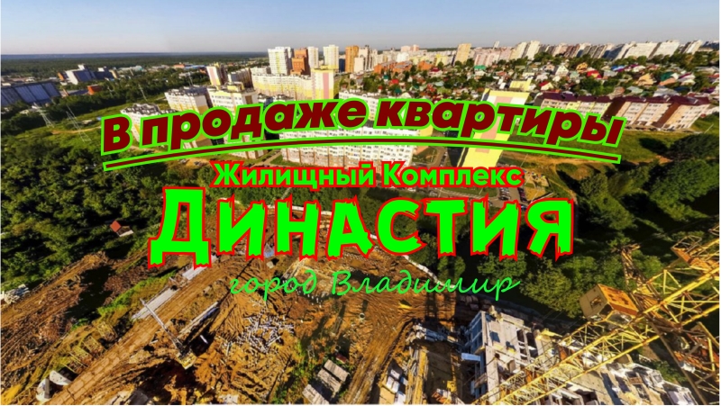 Жилой комплекс Династия. Новостройки Владимира. Обзор