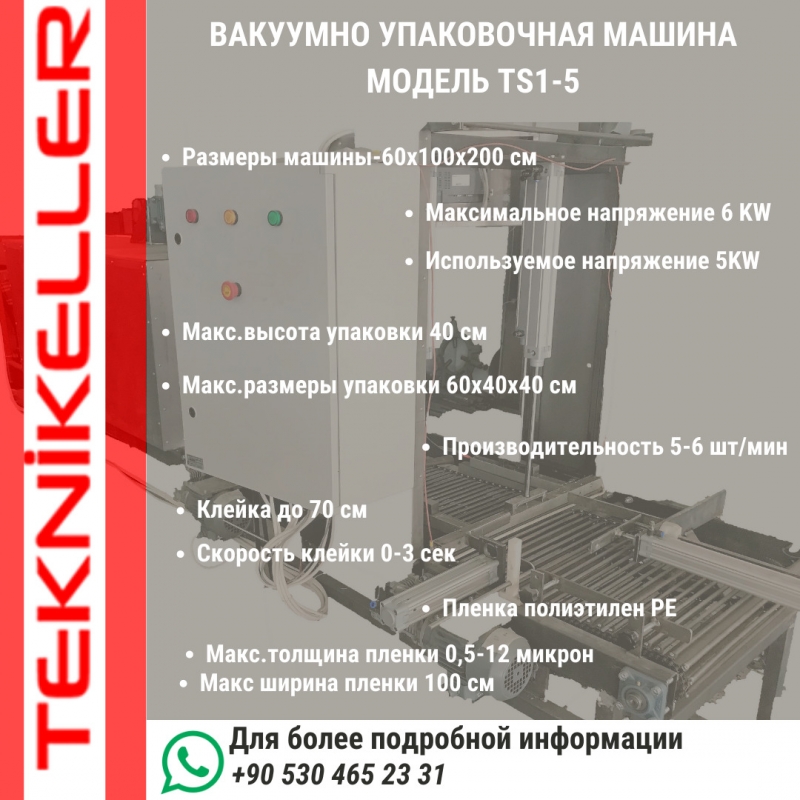 Вакуумно-упаковочное аборудование