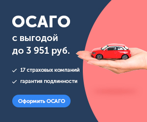 Купить полис ОСАГО онлайн без переплат