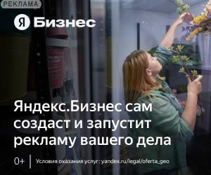 Яндекс.Бизнес  это сервис для автоматического запуска интернет-рекламы