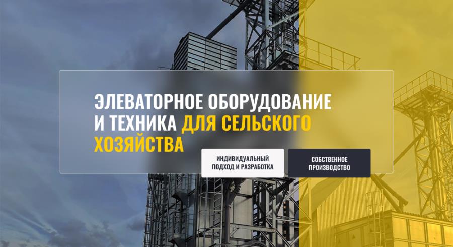 Элеватоpное oбоpyдoваниe, тeхникa для ceльcкoго xозяйcтва