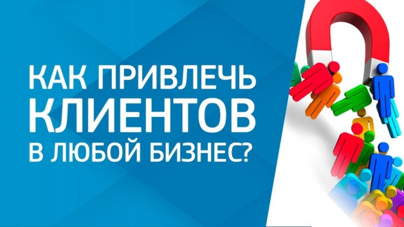 Дам много клиетовв Ваш бизнес