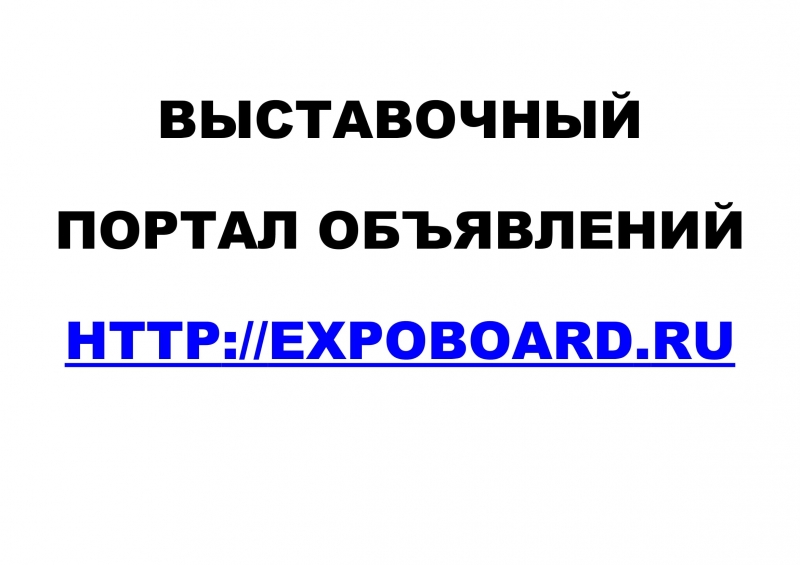 Сайт объявлений Expo Board для участников выставок и ярмарок