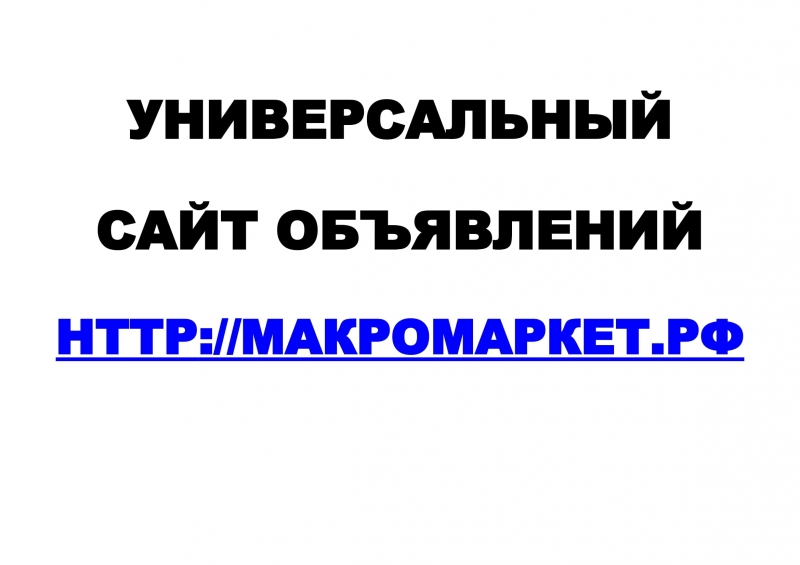 Сайт объявлений МакроМаркет для участников выставок и ярмарок