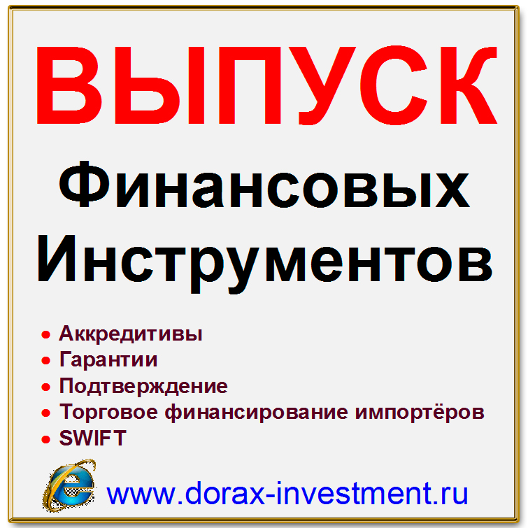 Выпуск финансовых инструментов.Финансирование.Инвестиций.Кредиты.SWIFT.Китай.