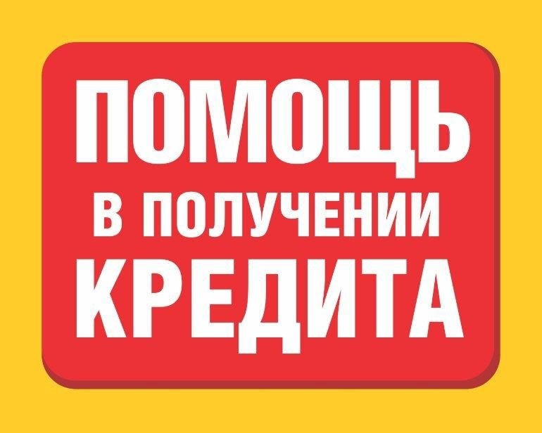Мы поможем Вам получить кредит низким скоринговым баллом.