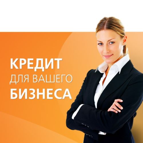 Кредит для Вашего бизнеса Инвестиций проектов Деньги для бизнеса