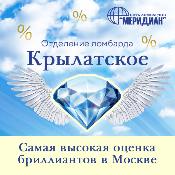 Отделение Крылатское ломбард Меридиан