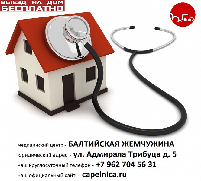 Вызов врача на дом круглосуточно