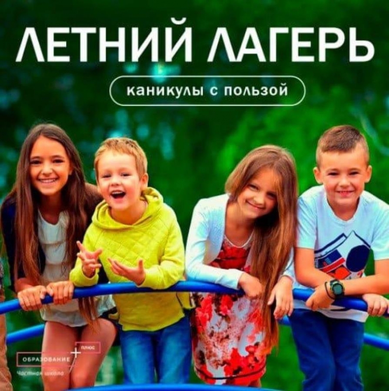 Детский Летний лагерь Юные Знатоки