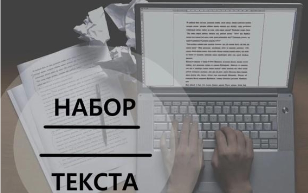 НАБОР ТЕКСТА, НОТ