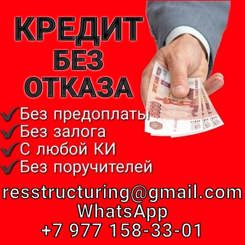 Кредит в сложных финансовых ситуациях, любой кредитный рейтинг