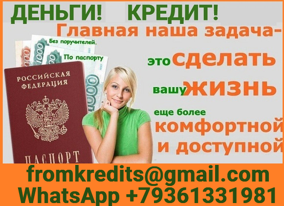 Кредит в день обращения без справок и предоплаты, предоставляем гарантии