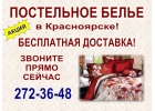Интренет-магазин постельного белья «Уютный дом» в Красноярске