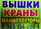 Предлагаем Услуги Автокранов Автовышек и Грузоперевозки Манипуляторами - Юг МО