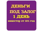 Деньги под залог ПТС,ДДУ,квартир,дома,коммерции в Краснодаре.Перезалог2