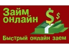 Максимально быстрое оформление займа даже безработным.