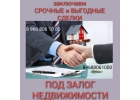 У вас есть возможность заложить свою недвижимость по банковской ставке