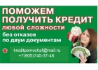 Кредитуем по РФ в любой ситуации, без подтверждения занятости и доходов