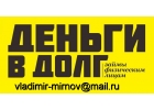 Без оплат разного рода предоставим деньги в долг в любой ситуации