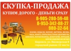 Скупка Продажа Антиквариат 20 век Кировск Ленинградская область