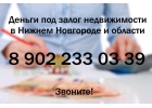 Займ под залог недвижимости в Нижнем Новгроде и области