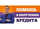 Помощь в получении кредита в Казани