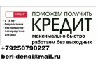 Выдадим деньги с испорченной кредитной историей, до 5 млн руб.