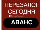 Перезалог недвижимости уже сегодня, снизим ставку в 2 раза.
