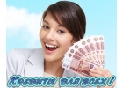 Кредит наличными от 300т.р до 5 млн. Без предоплат.