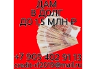 Дам в долг до 1,5 млн рублей