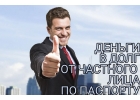 Деньги в долг от частного лица по паспорту.