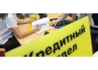 Выдача банковского кредита до 4 000 000 рублей Любая ки Короткие сроки