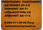 Куплю катионит анионит сульфоуголь бу неликвид