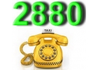 Такси Одесса 2880 звоните
