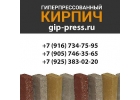 Гиперпрессованный кирпич, производство, оптом с доставкой от производителя